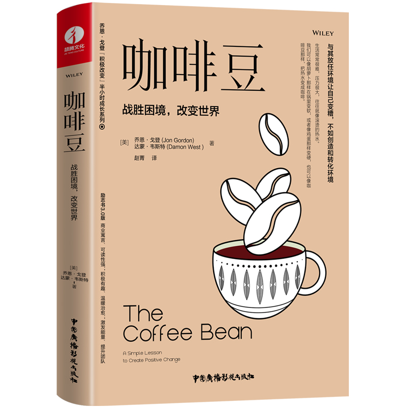 【颉腾旗舰店】咖啡豆 战胜困境 改变世界与其放任环境让自己变糟不如创造和转化环境 乔恩戈登积极改变半小时成长系列 心理学书籍