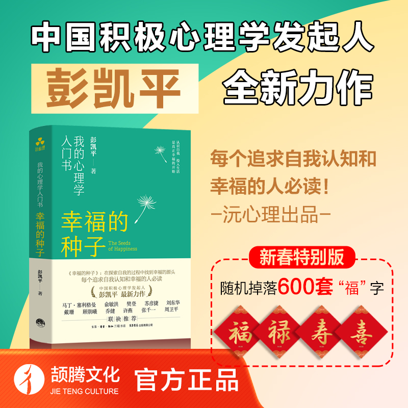 颉腾心理学入门积极心理学彭凯平