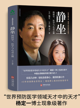 【颉腾旗舰店】静坐的科学 医学与心灵之旅 杨定一全部生命系列自愈真原医养生、修行、疗愈、焦虑、放松生命真相锻炼方式速效工具