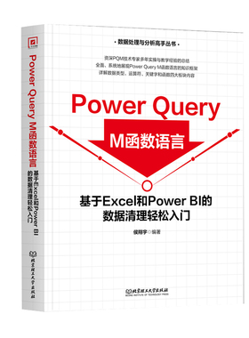 【颉腾旗舰店】Power Query M函数语言：基于Excel和Power BI的数据清理轻松入门