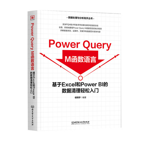 【颉腾旗舰店】Power Query M函数语言：基于Excel和Power BI的数据清理轻松入门