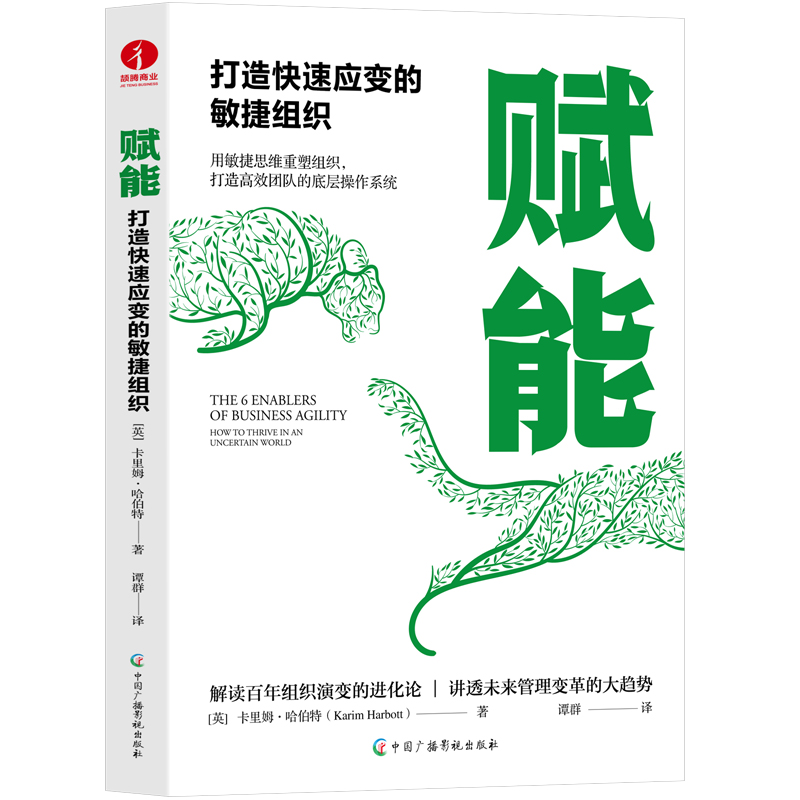 赋能：打造快速应变的敏捷组织
