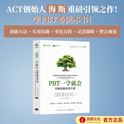 PBT一学就会：实操技能培训手册 斯蒂芬·霍夫曼，史蒂文·海斯 ，戴维·洛尔沙伊德 ACT接纳承诺疗法心理治疗治疗框架行为改变