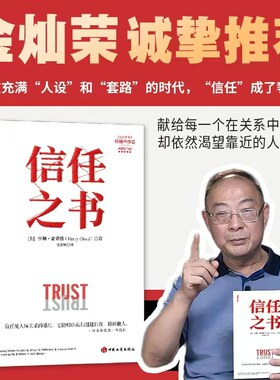 信任之书 亨利·克劳德 信任关系、人际关系、重建信任、信任错位、纽带破裂、信任崩塌、 信任的速度、他人的力量