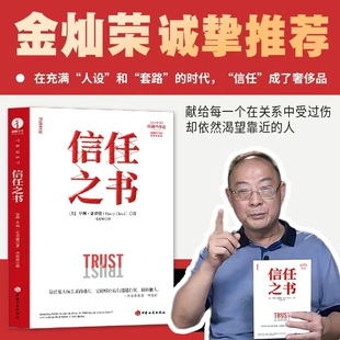 信任之书 亨利·克劳德 信任关系、人际关系、重建信任、信任错位、纽带破裂、信任崩塌、 信任的速度、他人的力量