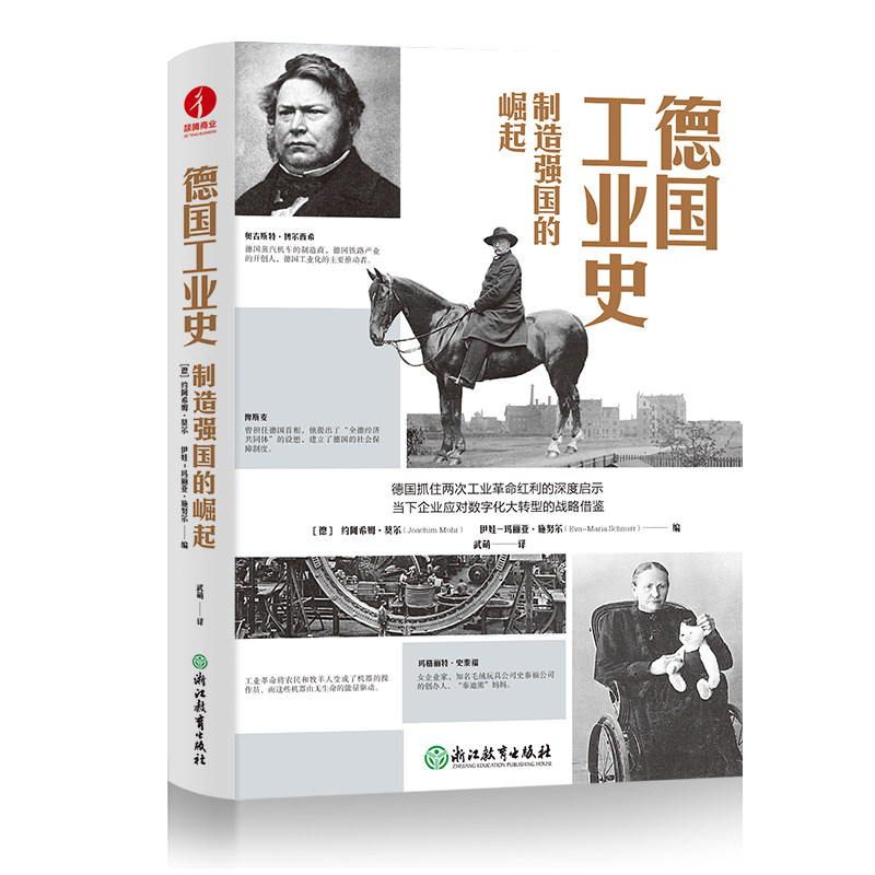 德国工业史 制造强国的崛起 约阿希姆·莫尔 伊娃-玛丽亚·施努尔 数字化大转型 企业战略 变革红利 工业革命 德国史 欧洲史图片
