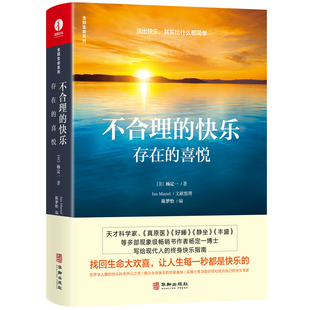 张静初推荐 颉腾旗舰店 终极奥秘 存在 为你揭示出快乐 杨定一 快乐 励志 成功 不合理 喜悦 经管 生命原本快乐