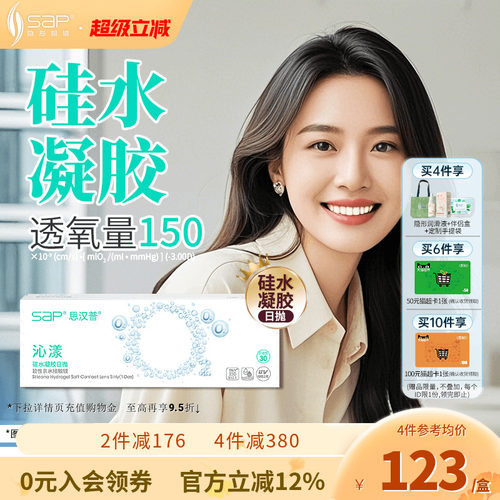 SAP思汉普沁漾氧气片硅水凝胶日抛30片近视隐形眼镜透明官方正品