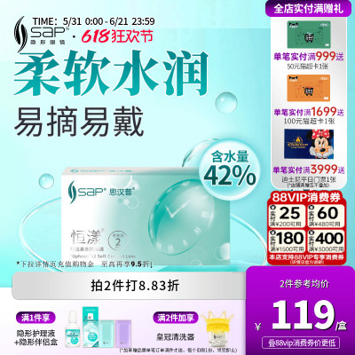 SAP思汉普恒漾隐形眼镜半年抛2片装近视高清透明片官方旗舰店正品