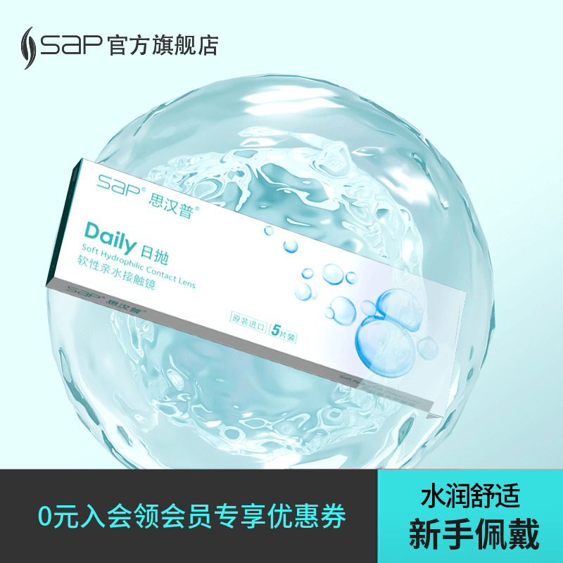 会员福利】SAP思汉普水润高清隐形近视眼镜日抛5片官方正品透明片