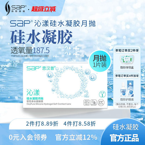 SAP思汉普沁漾硅水凝胶隐形眼镜月抛3片/1片近视透明氧气官网正品
