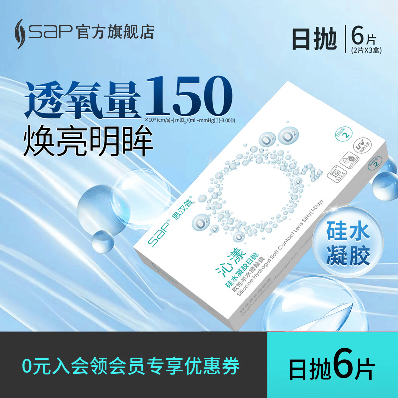 【会员尝鲜装】SAP思汉普沁漾氧气片硅水凝胶隐形眼镜日抛6片