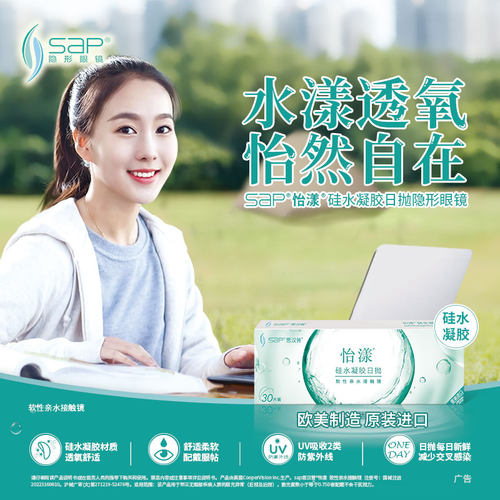 【U先尝鲜装】SAP思汉普怡漾日抛5片硅水凝胶高透氧隐形近视眼镜