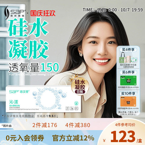 SAP思汉普沁漾氧气片硅水凝胶日抛30片近视隐形眼镜透明官方正品