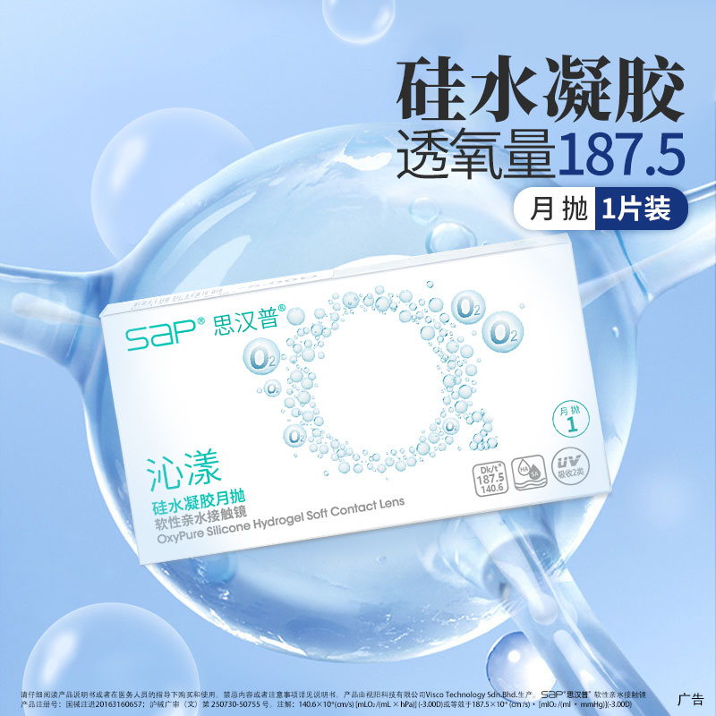 SAP思汉普沁漾硅水凝胶隐形眼镜月抛3片/1片近视透明氧气官网正品