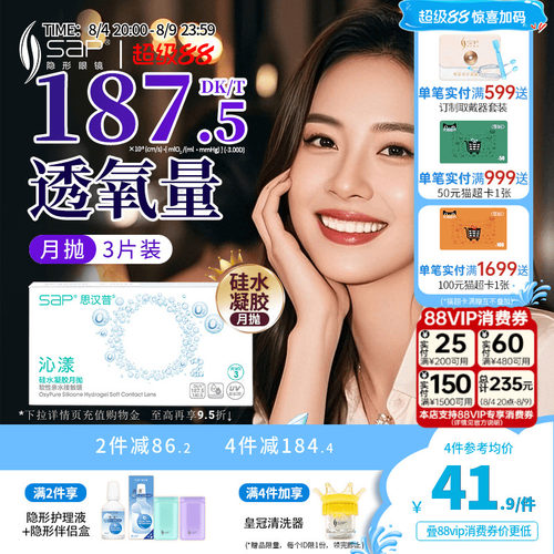 SAP思汉普沁漾硅水凝胶氧气月抛3片隐形近视透明眼镜官方旗舰正品
