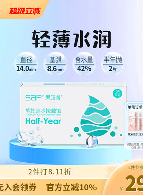 SAP思汉普隐形近视眼镜半年抛2片装高清透明片官方旗舰店正品