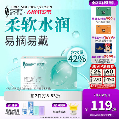 SAP思汉普恒漾隐形眼镜半年抛2片装近视高清透明片官方旗舰店正品