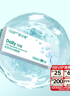 SAP思汉普隐形眼镜日抛10/30片近视水润透明片官方正品库博光学产