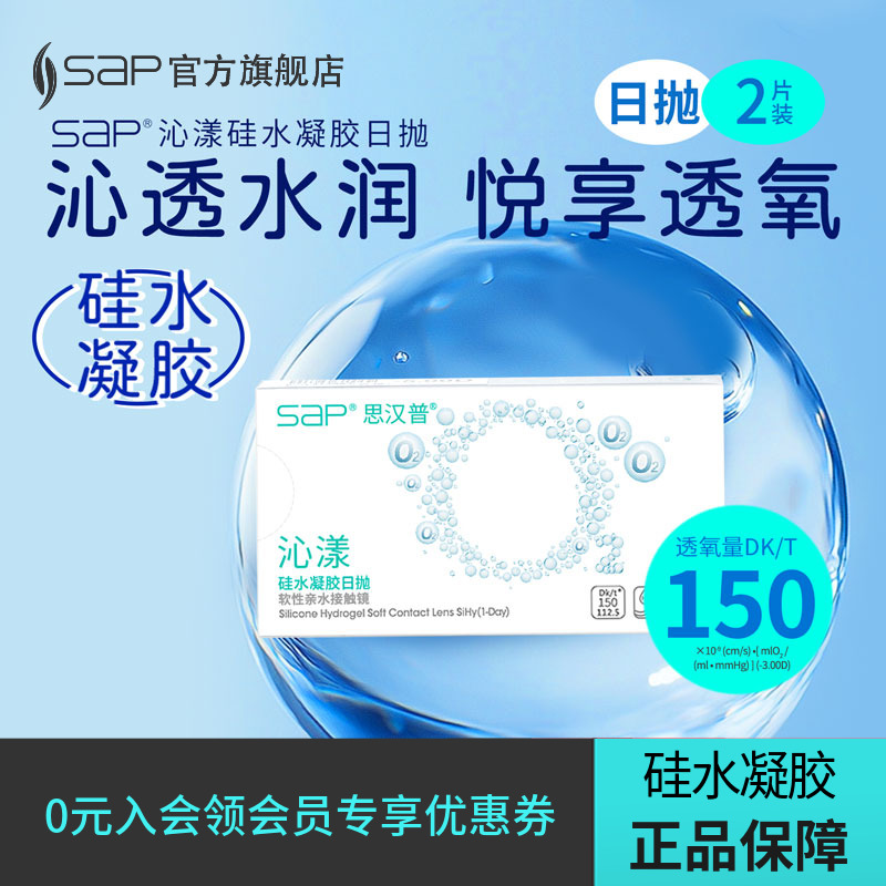 【新客尝鲜装】SAP思汉普沁漾硅水凝胶高透氧隐形眼镜日抛2片