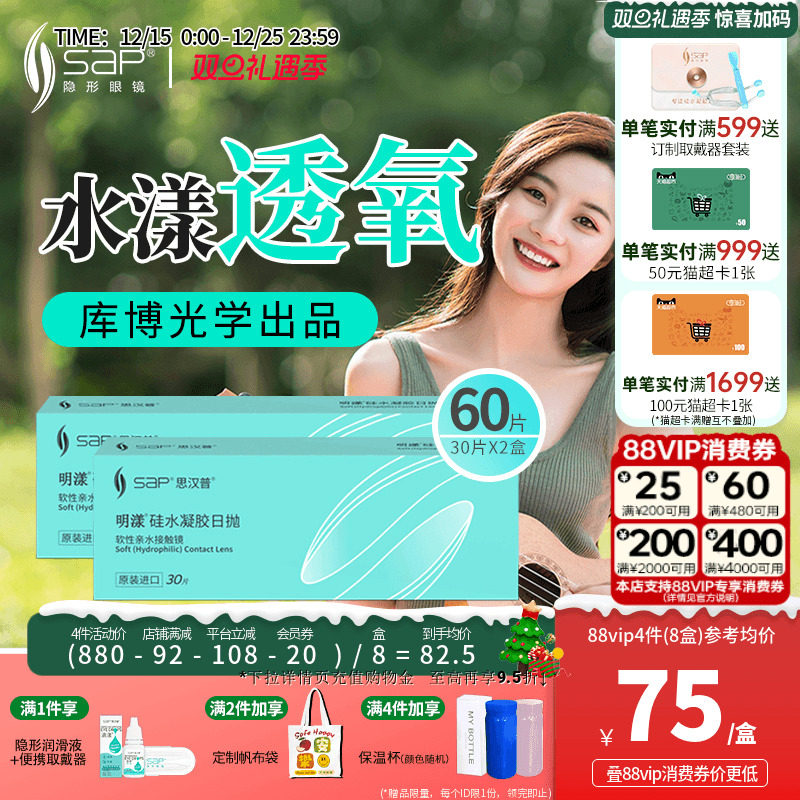 SAP思汉普明漾硅水凝胶隐形近视眼镜日抛30片*2盒正品库博光学