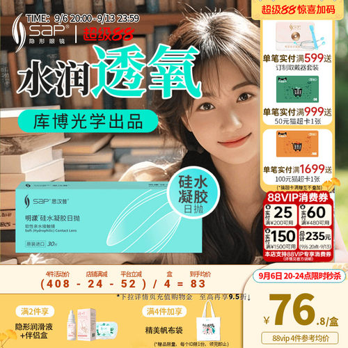 SAP思汉普明漾硅水凝胶日抛30片怡漾隐形近视眼镜透明片库博光学