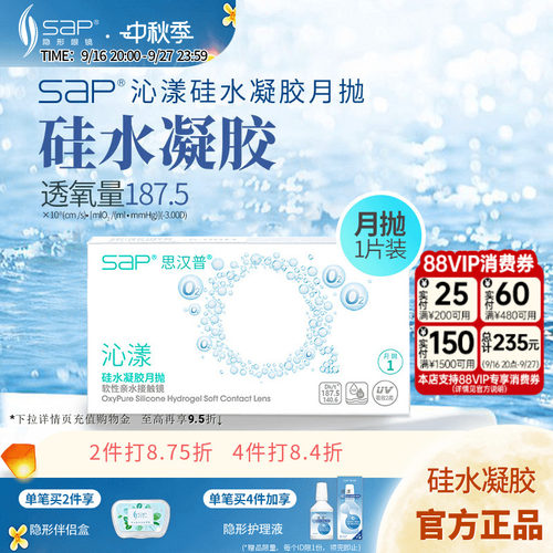 SAP思汉普沁漾硅水凝胶隐形眼镜月抛3片/1片近视透明氧气官网正品