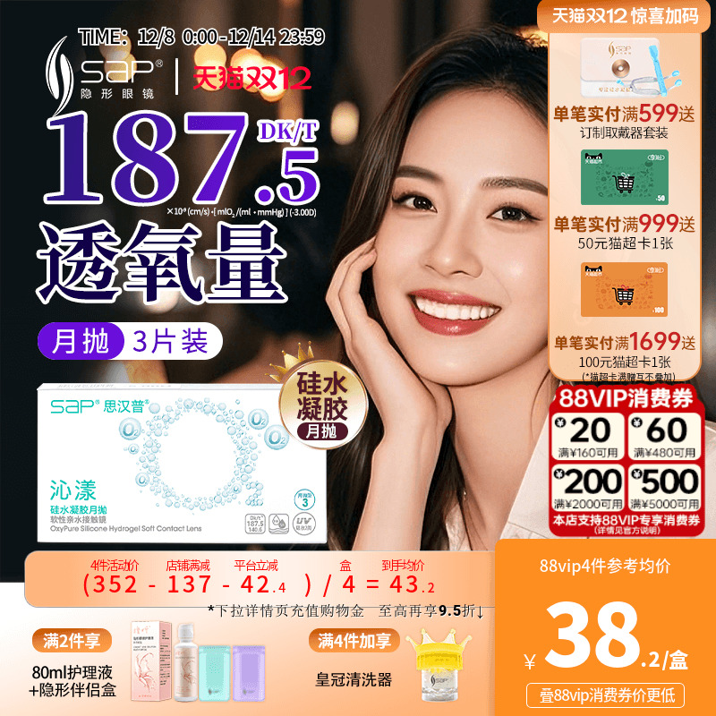 SAP思汉普沁漾硅水凝胶氧气月抛3片隐形近视透明眼镜官方旗舰正品