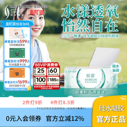 SAP思汉普怡漾硅水凝胶日抛隐形眼镜5片高透氧近视透明片官方正品