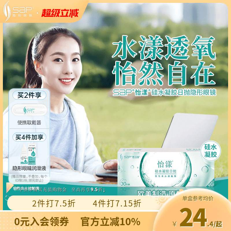 SAP思汉普怡漾硅水凝胶日抛隐形近视眼镜5片20片高透氧库博光学产