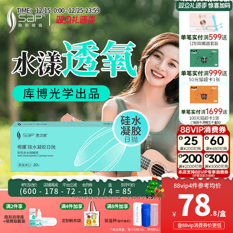 SAP思汉普明漾硅水凝胶日抛30片怡漾隐形近视眼镜透明片库博光学
