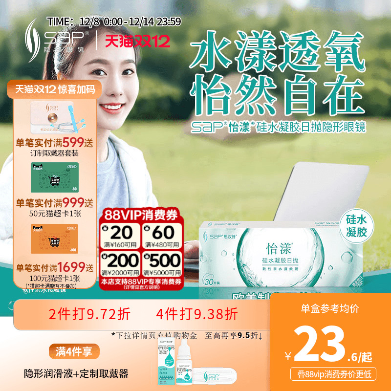 SAP思汉普怡漾硅水凝胶日抛隐形近视眼镜5片20片高透氧库博光学产