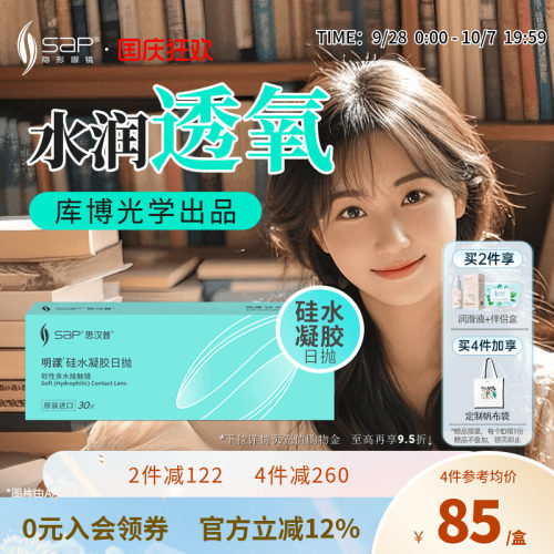 SAP思汉普明漾硅水凝胶日抛30片怡漾隐形近视眼镜透明片库博光学