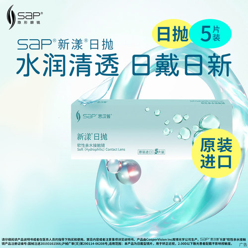 会员福利】SAP思汉普新漾日抛5片水润高清隐形近视眼镜正品透明片