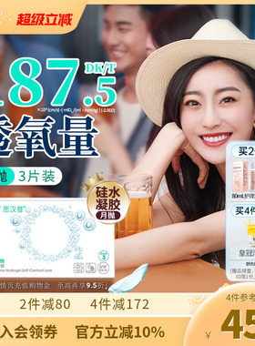 SAP思汉普沁漾硅水凝胶氧气月抛3片隐形近视透明眼镜官方旗舰正品