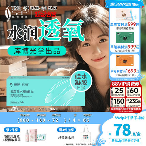 SAP思汉普明漾硅水凝胶日抛30片怡漾隐形近视眼镜透明片库博光学
