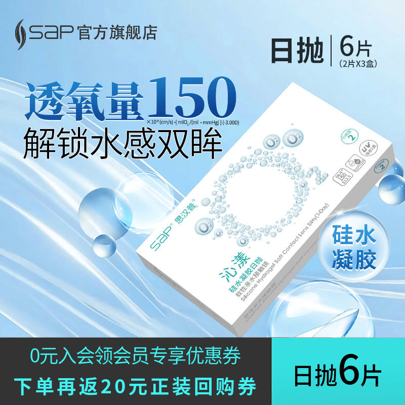 【会员尝鲜装】SAP思汉普沁漾氧气片硅水凝胶隐形眼镜日抛6片