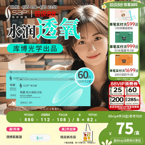 SAP思汉普明漾硅水凝胶隐形近视眼镜日抛30片*2盒正品库博光学
