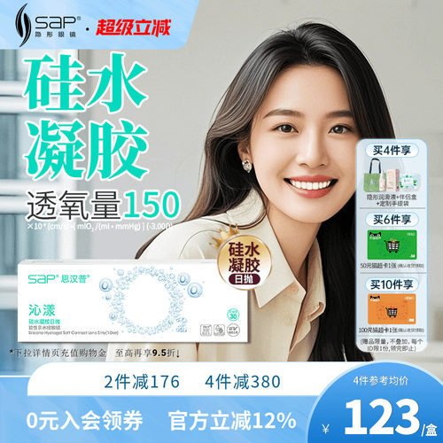 SAP思汉普沁漾氧气片硅水凝胶日抛30片近视隐形眼镜透明官方正品