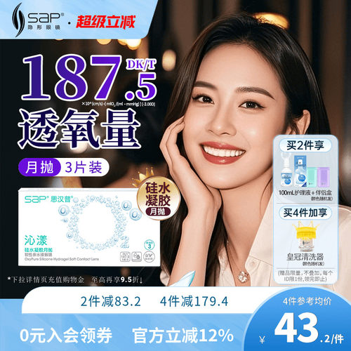 SAP思汉普沁漾硅水凝胶氧气月抛3片隐形近视透明眼镜官方旗舰正品
