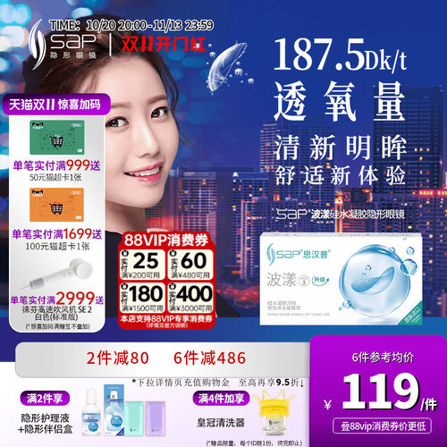 SAP思汉普波漾硅水凝胶隐形眼镜月抛3片高透氧近视透明片官方正品