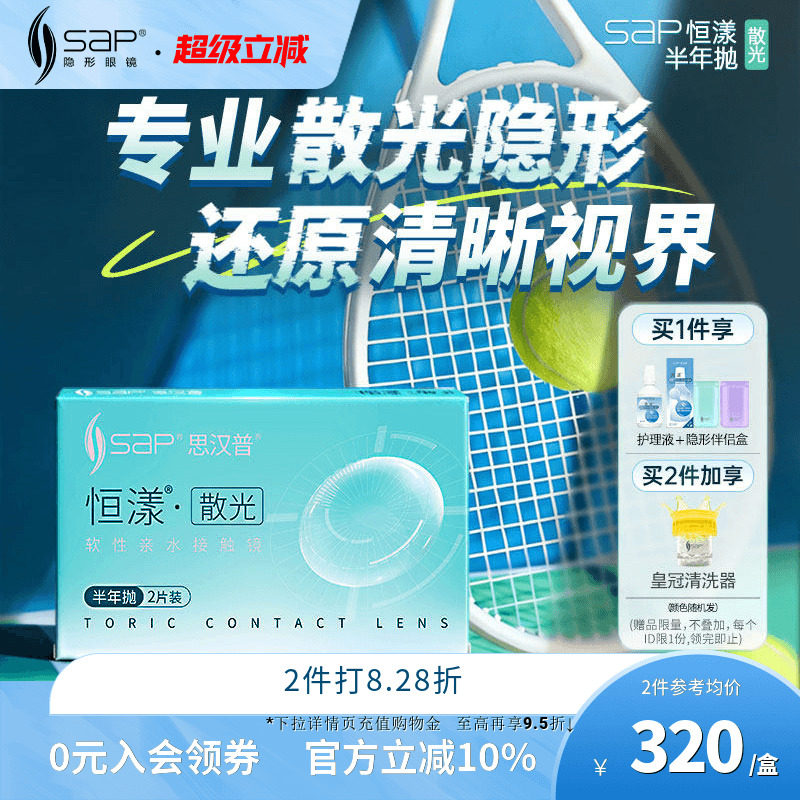 专业散光定制】SAP思汉普恒漾隐形眼镜半年抛2片高低度数官方正品