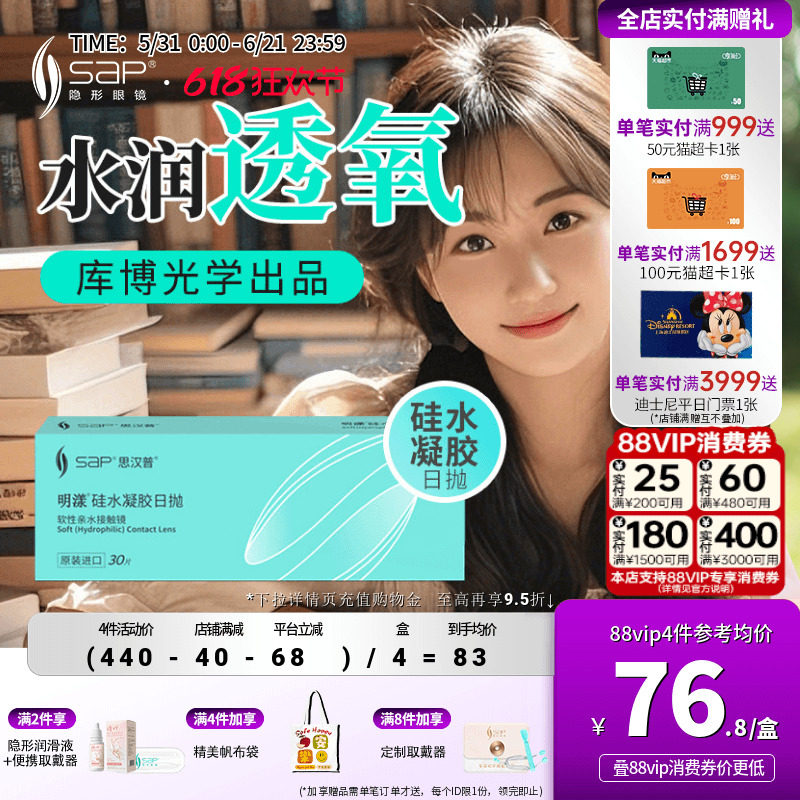 SAP思汉普明漾硅水凝胶日抛30片怡漾隐形近视眼镜透明片库博光学
