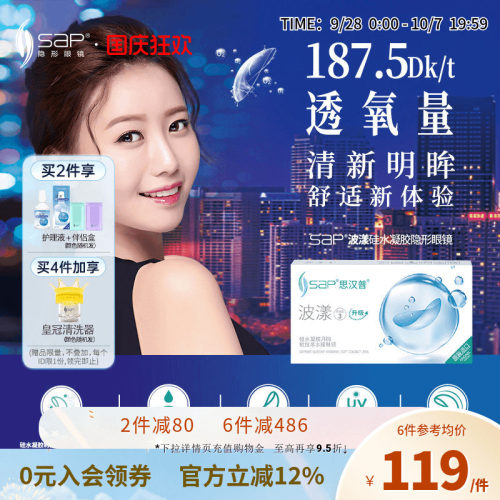 SAP思汉普波漾硅水凝胶隐形眼镜月抛3片高透氧近视透明片官方正品