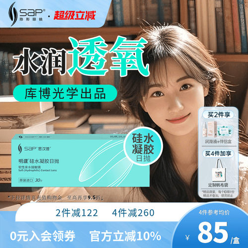 SAP思汉普明漾硅水凝胶日抛30片怡漾隐形近视眼镜透明片库博光学