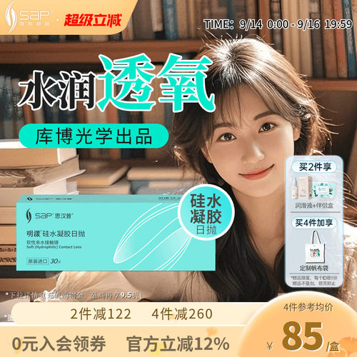 SAP思汉普明漾硅水凝胶日抛30片怡漾隐形近视眼镜透明片库博光学