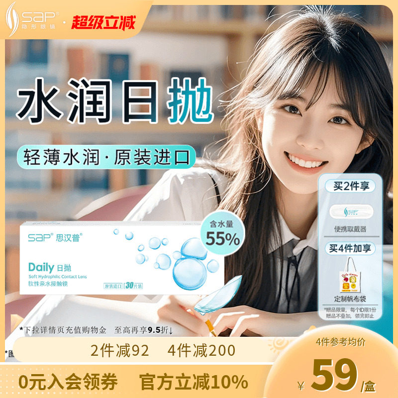 SAP思汉普隐形近视眼镜日抛30片水润透明片库博光学产官方正品