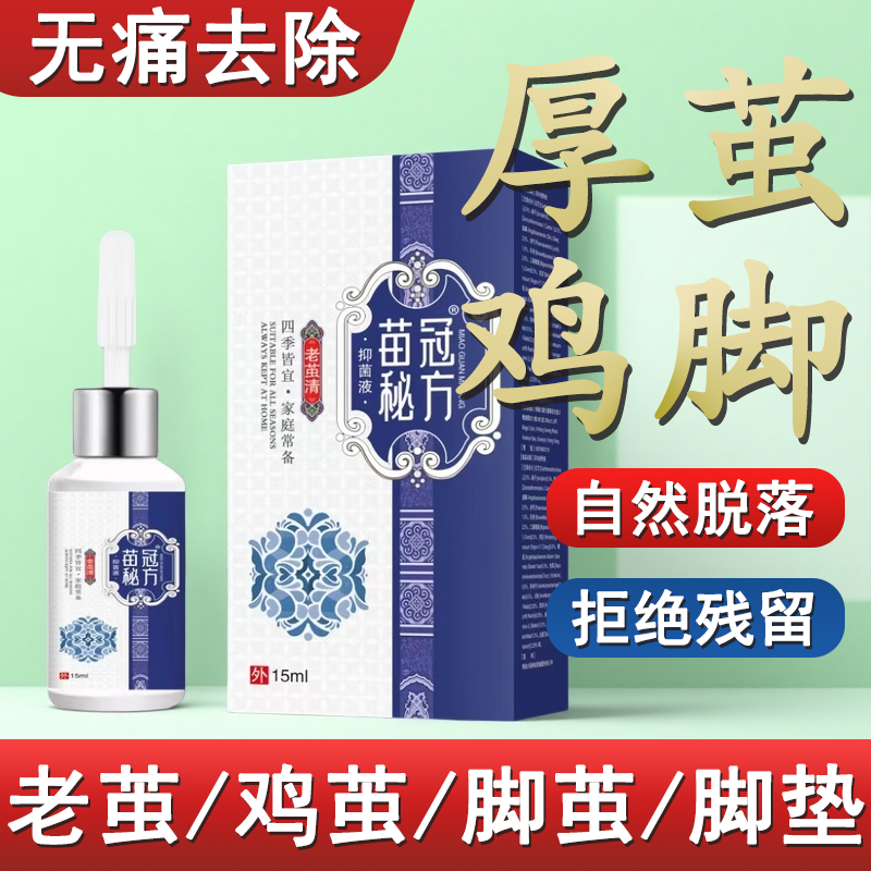 苗冠秘方老茧清抑菌液去茧神器