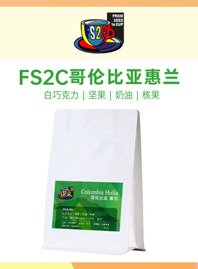 FS2C 哥伦比亚 惠兰SOE中度烘焙咖啡豆手冲卡斯蒂略黑美式咖啡豆