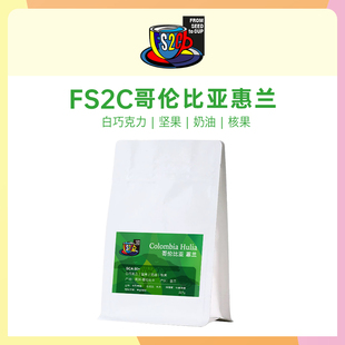 惠兰SOE中度烘焙咖啡豆手冲卡斯蒂略黑美式 咖啡豆 哥伦比亚 FS2C
